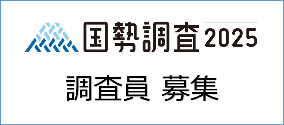 国勢調査2025年の画像
