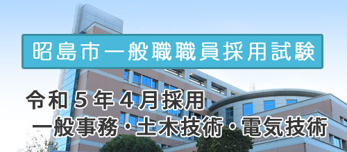 昭島市一般職員採用試験の画像