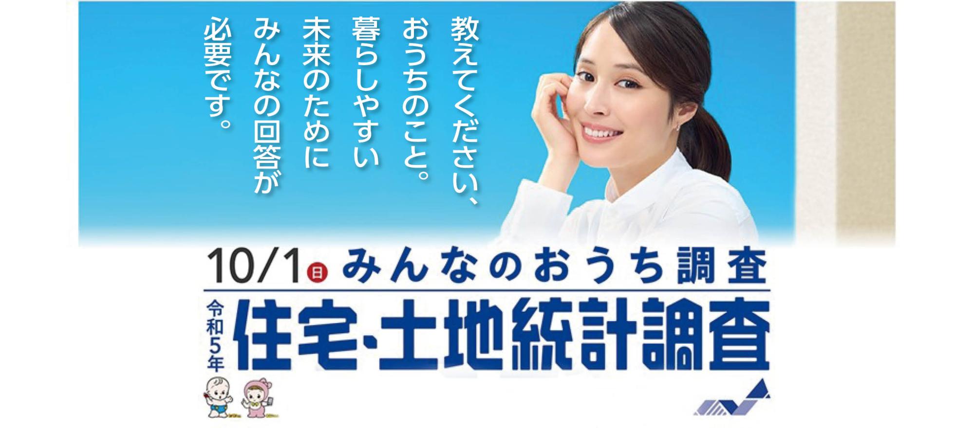 令和5年住宅・土地統計調査にご協力くださいの画像