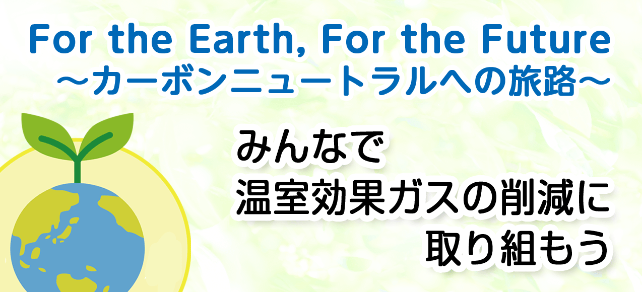 カーボンニュートラルの画像