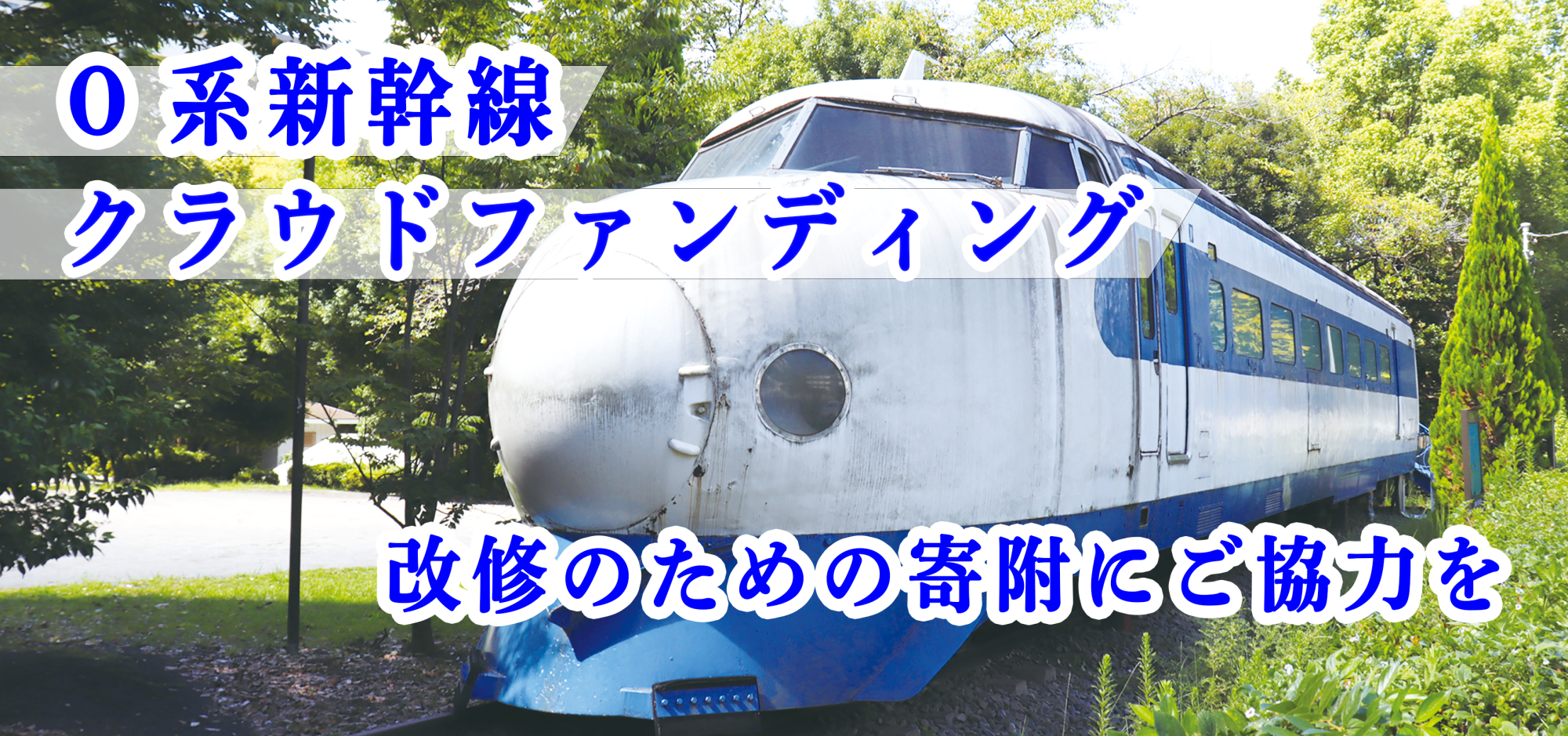 ０系新幹線クラウドファンディングの画像