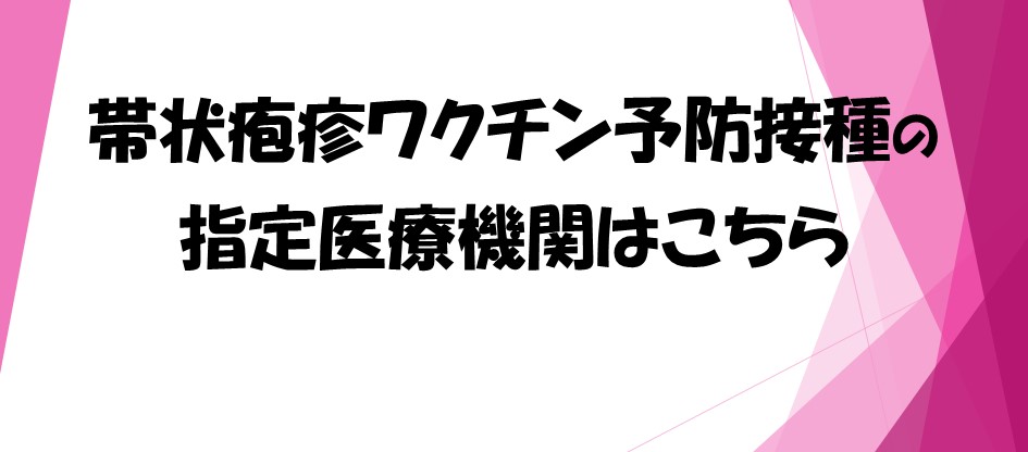 帯状疱疹ワクチン予防接種の指定医療機関の画像