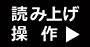 ǂݏグ